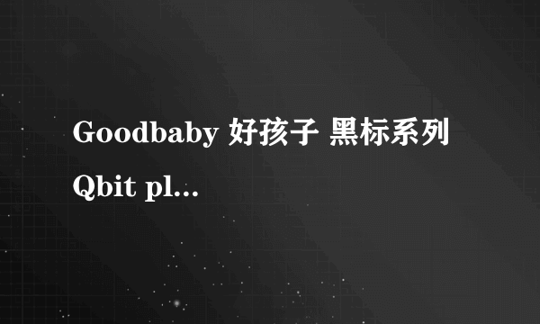 Goodbaby 好孩子 黑标系列 Qbit plus婴儿车 开箱