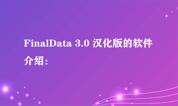 FinalData 3.0 汉化版的软件介绍：