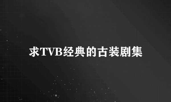 求TVB经典的古装剧集