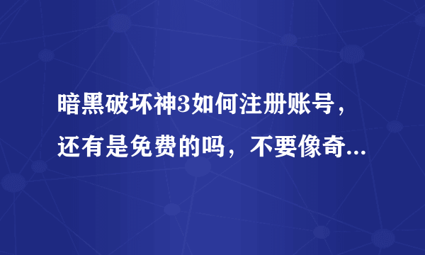 暗黑破坏神3如何注册账号，还有是免费的吗，不要像奇迹mu公服，打几个钟就要冲点数。