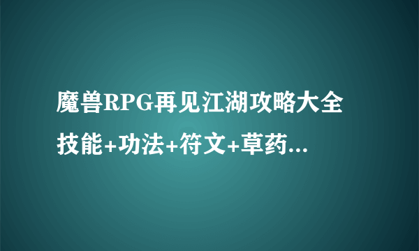 魔兽RPG再见江湖攻略大全 技能+功法+符文+草药选择教程