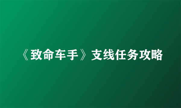 《致命车手》支线任务攻略