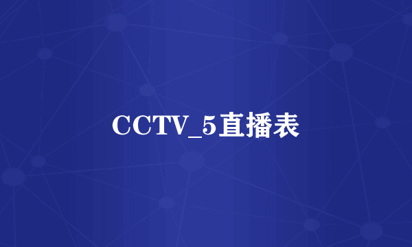 CCTV_5直播表