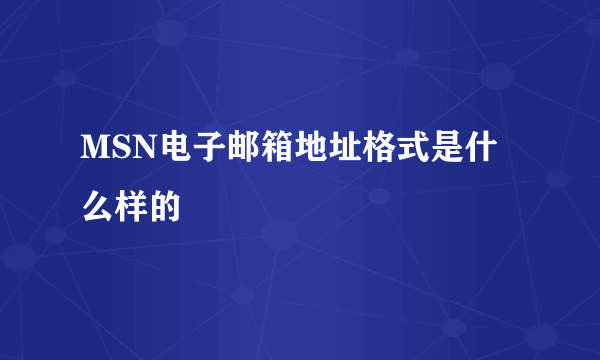 MSN电子邮箱地址格式是什么样的