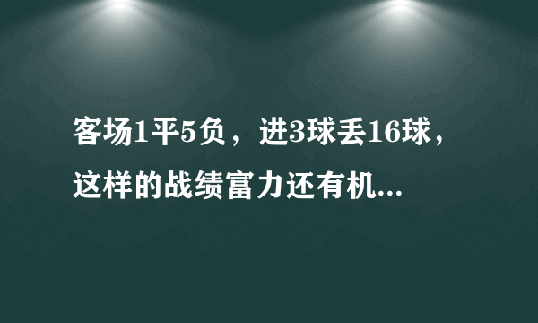 客场1平5负，进3球丢16球，这样的战绩富力还有机会在第10轮战胜国安吗？