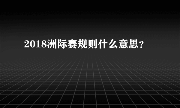 2018洲际赛规则什么意思？