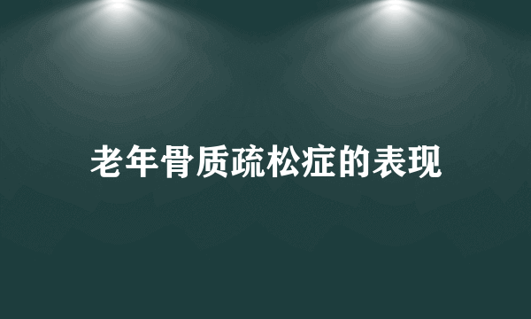 老年骨质疏松症的表现