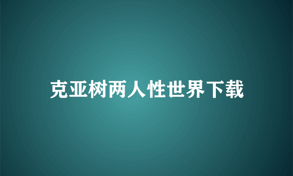 克亚树两人性世界下载