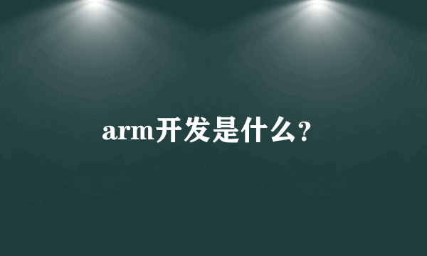 arm开发是什么？