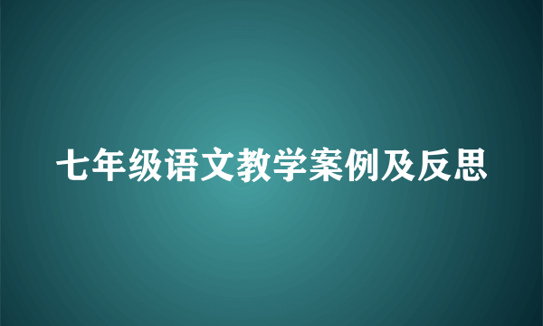 七年级语文教学案例及反思