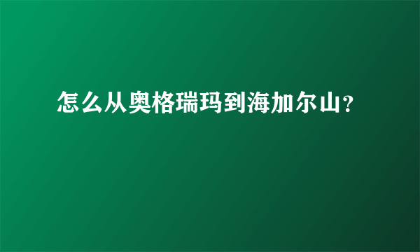 怎么从奥格瑞玛到海加尔山？