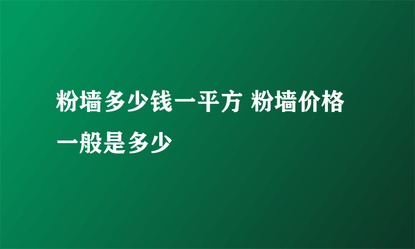 粉墙多少钱一平方 粉墙价格一般是多少