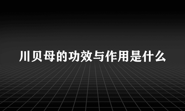 川贝母的功效与作用是什么