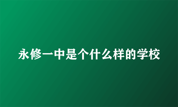 永修一中是个什么样的学校