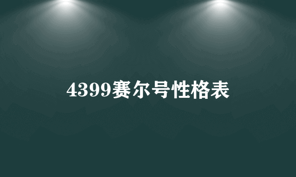 4399赛尔号性格表