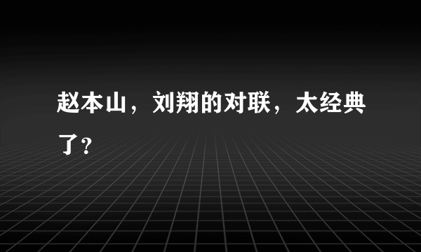 赵本山，刘翔的对联，太经典了？