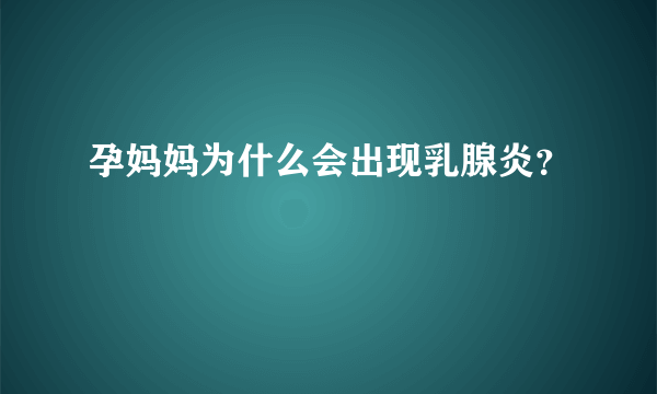 孕妈妈为什么会出现乳腺炎？