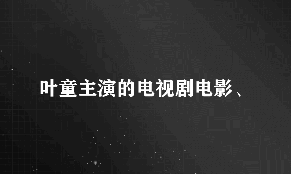 叶童主演的电视剧电影、