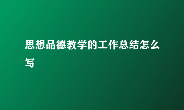 思想品德教学的工作总结怎么写