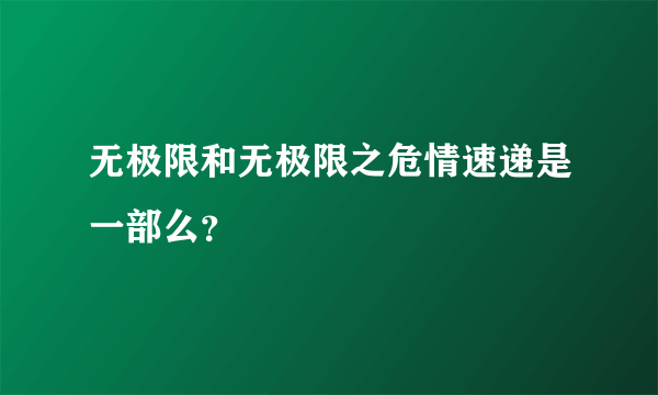 无极限和无极限之危情速递是一部么？