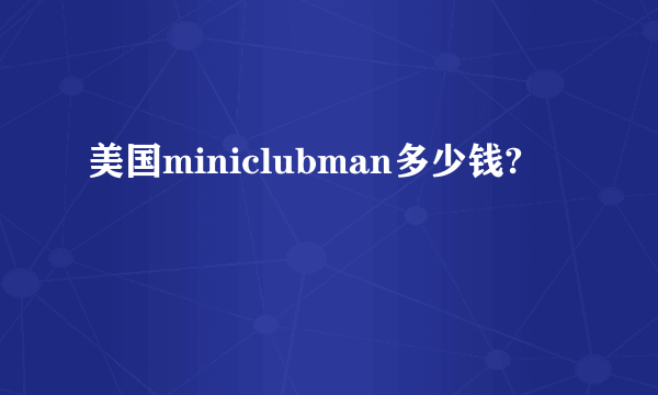 美国miniclubman多少钱?