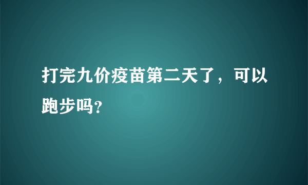 打完九价疫苗第二天了，可以跑步吗？