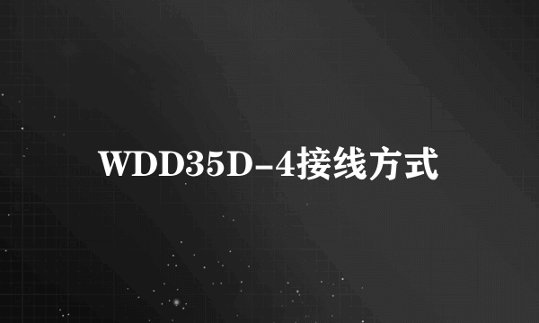 WDD35D-4接线方式