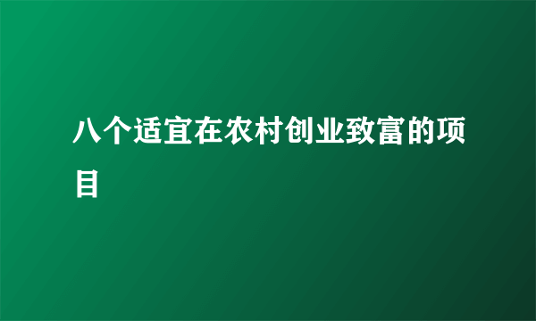 八个适宜在农村创业致富的项目