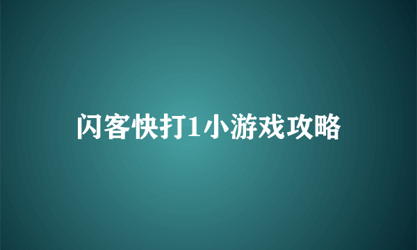 闪客快打1小游戏攻略