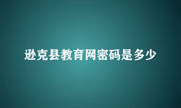 逊克县教育网密码是多少