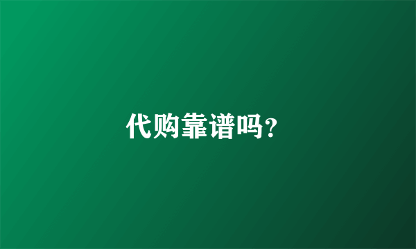 代购靠谱吗？