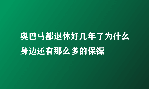 奥巴马都退休好几年了为什么身边还有那么多的保镖