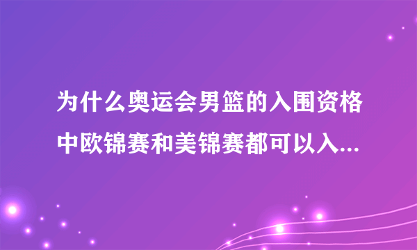 为什么奥运会男篮的入围资格中欧锦赛和美锦赛都可以入围两个国家的球队，而亚洲只有一个？