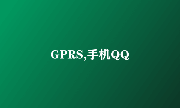 GPRS,手机QQ