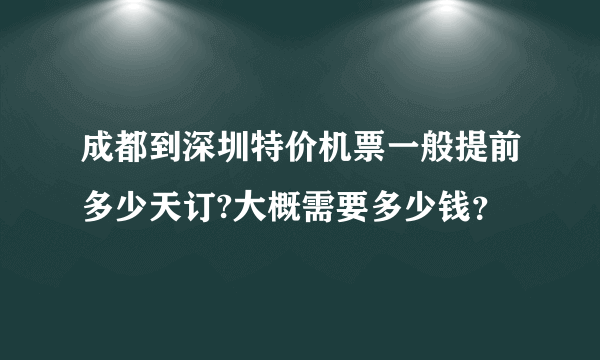 成都到深圳特价机票一般提前多少天订?大概需要多少钱？