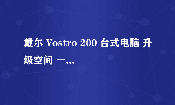 戴尔 Vostro 200 台式电脑 升级空间 一切为了看高清1080P 看3D