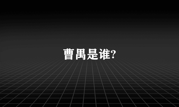 曹禺是谁?