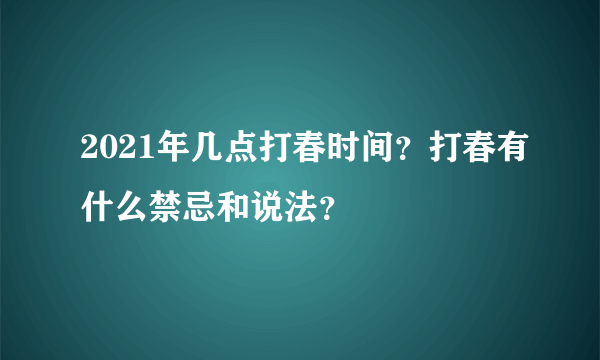 2021年几点打春时间？打春有什么禁忌和说法？