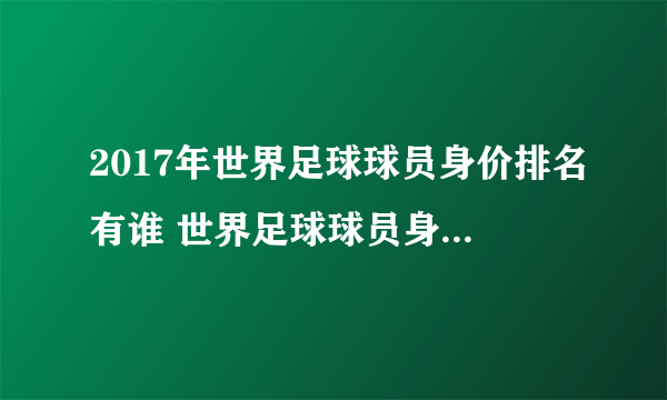 2017年世界足球球员身价排名有谁 世界足球球员身价排名榜