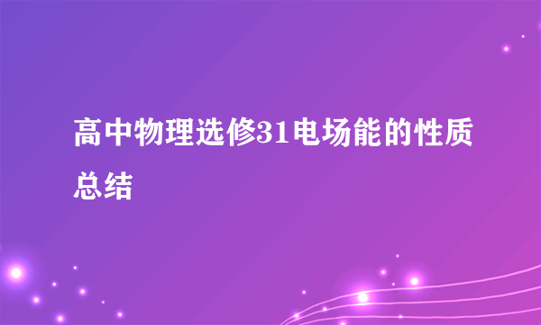 高中物理选修31电场能的性质总结