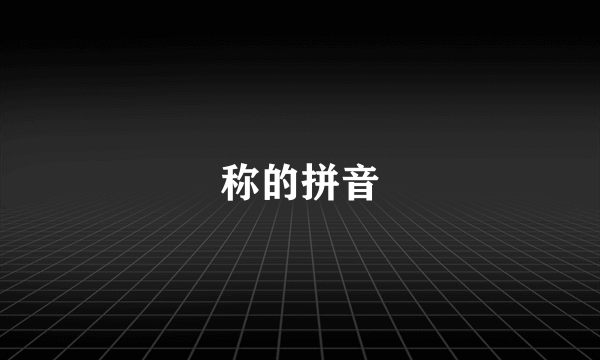 称的拼音