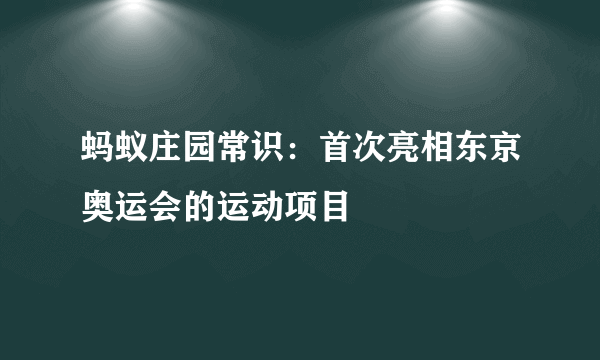 蚂蚁庄园常识：首次亮相东京奥运会的运动项目