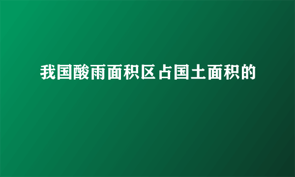 我国酸雨面积区占国土面积的