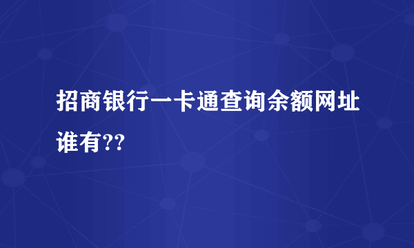 招商银行一卡通查询余额网址谁有??