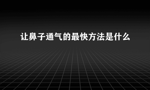 让鼻子通气的最快方法是什么