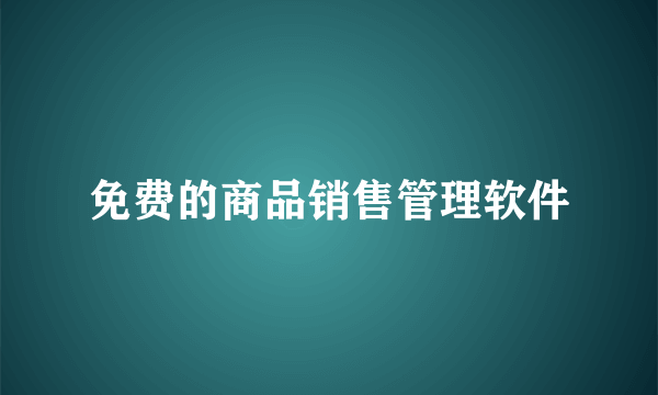 免费的商品销售管理软件