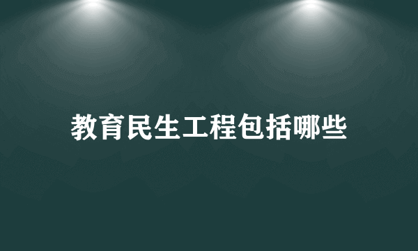 教育民生工程包括哪些