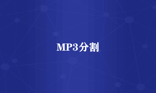 MP3分割