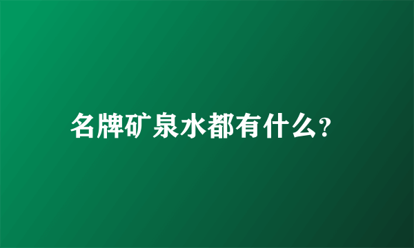 名牌矿泉水都有什么？