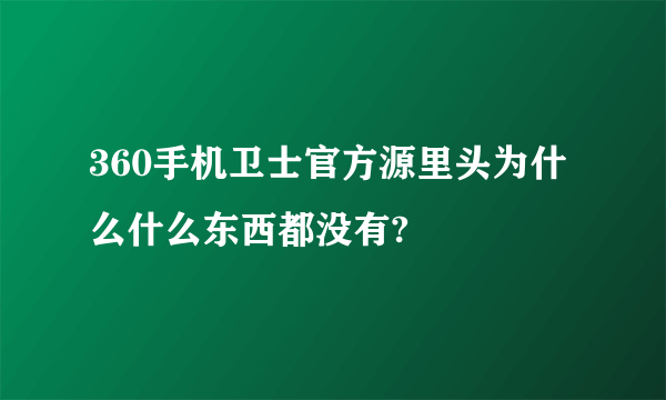 360手机卫士官方源里头为什么什么东西都没有?